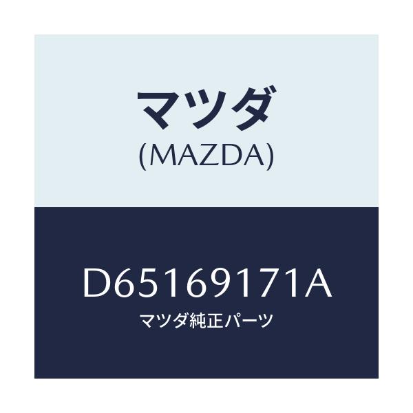 マツダ(MAZDA) ガーニツシユ(L) インナーセイル/デミオ MAZDA2/ドアーミラー/マツダ純正部品/D65169171A(D651-69-171A)