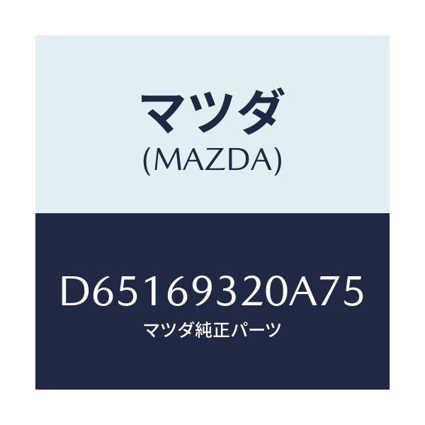 マツダ(MAZDA) サンバイザー(L)/デミオ MAZDA2/ドアーミラー/マツダ純正部品/D65169320A75(D651-69-320A7)