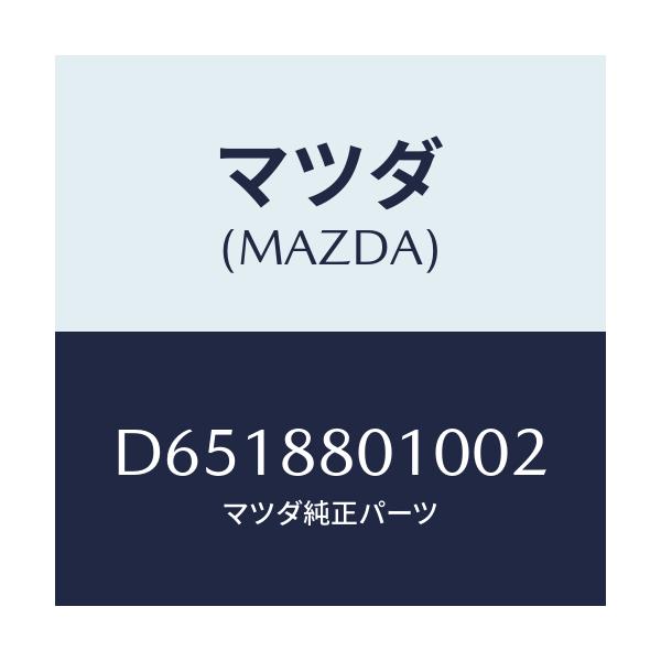 マツダ(MAZDA) レツグ クツシヨンNO.2シート/デミオ MAZDA2/複数個所使用/マツダ純正部品/D6518801002(D651-88-01002)