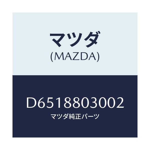 マツダ(MAZDA) カバー フロントクツシヨン/デミオ MAZDA2/複数個所使用/マツダ純正部品/D6518803002(D651-88-03002)