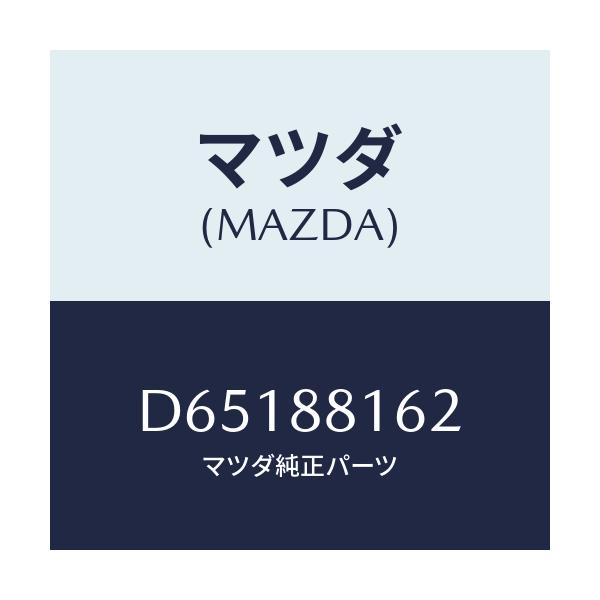 マツダ(MAZDA) パツド(L) フロントクツシヨン/デミオ MAZDA2/複数個所使用/マツダ純正部品/D65188162(D651-88-162)