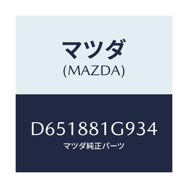 マツダ(MAZDA) ガイド NO.2ポール/デミオ MAZDA2/複数個所使用/マツダ純正部品/D651881G934(D651-88-1G934)