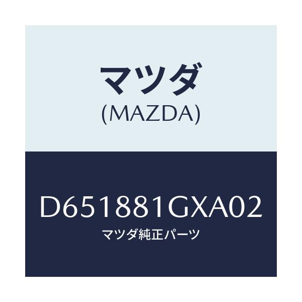マツダ(MAZDA) カバーNO.1 F.シートサイド/デミオ MAZDA2/複数個所使用/マツダ純正部品/D651881GXA02(D651-88-1GXA0)