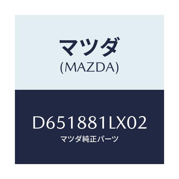 マツダ(MAZDA) カバーNO.2 F.シートサイド/デミオ MAZDA2/複数個所使用/マツダ純正部品/D651881LX02(D651-88-1LX02)