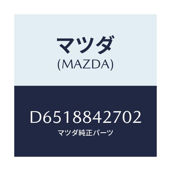 マツダ(MAZDA) ベゼル リヤーシートバツク/デミオ MAZDA2/複数個所使用/マツダ純正部品/D6518842702(D651-88-42702)