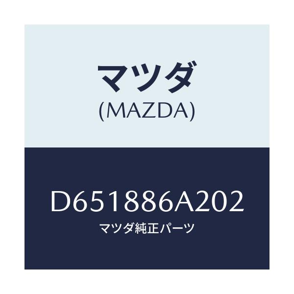 マツダ(MAZDA) カバー アンカー/デミオ MAZDA2/複数個所使用/マツダ純正部品/D651886A202(D651-88-6A202)