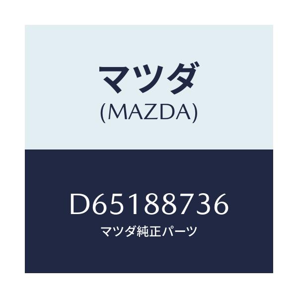 マツダ(MAZDA) ロツド(R) リヤーシートバツク/デミオ MAZDA2/複数個所使用/マツダ純正部品/D65188736(D651-88-736)