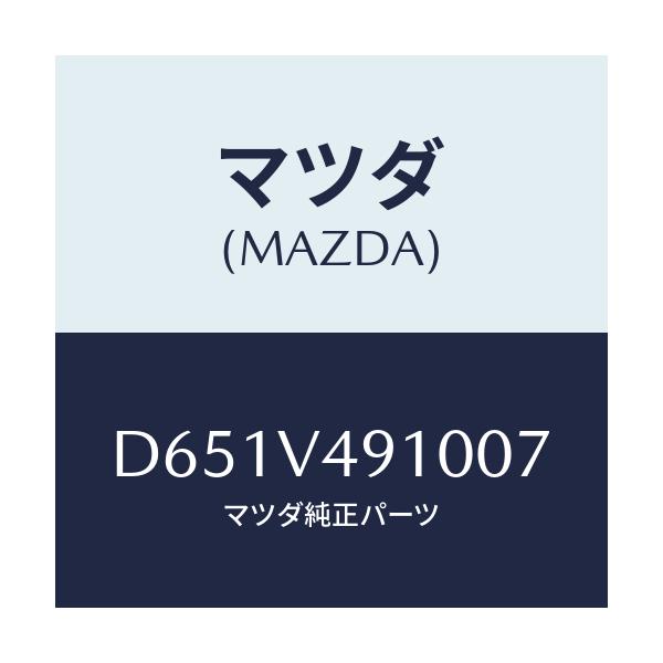 マツダ(MAZDA) サイドアンダースポイラー/デミオ MAZDA2/複数個所使用/マツダ純正オプション/D651V491007(D651-V4-91007)