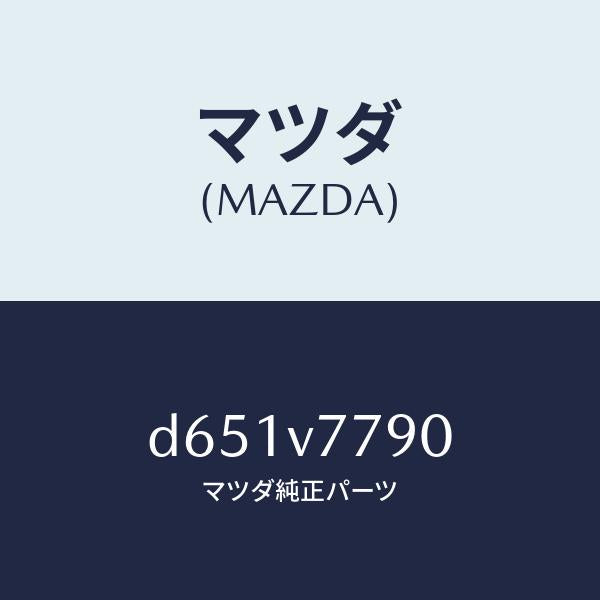 マツダ(MAZDA)HARNESS-INST/マツダ純正オプション/デミオ MAZDA2/D651V7790(D651-V7-790)