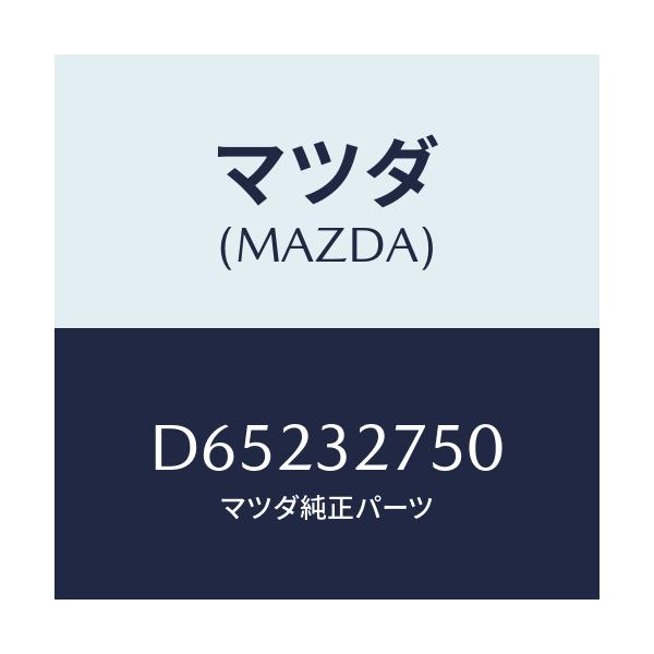 マツダ(MAZDA) パーツセツト ステアリングホイール/デミオ MAZDA2/ハイブリッド関連/マツダ純正部品/D65232750(D652-32-750)
