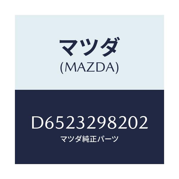 マツダ(MAZDA) ボス ステアリングホイール/デミオ MAZDA2/ハイブリッド関連/マツダ純正部品/D6523298202(D652-32-98202)