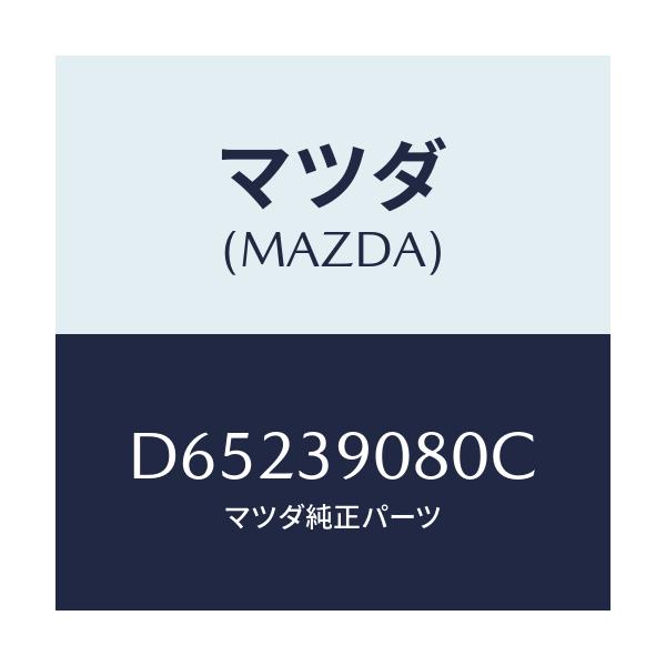 マツダ(MAZDA) ブラケツト NO.4ーエンジン/デミオ MAZDA2/エンジンマウント/マツダ純正部品/D65239080C(D652-39-080C)