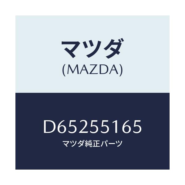 マツダ(MAZDA) テープ シール/デミオ MAZDA2/ダッシュボード/マツダ純正部品/D65255165(D652-55-165)