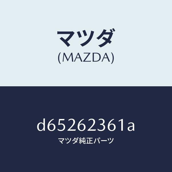 マツダ(MAZDA)ストライカー ロツク/マツダ純正部品/デミオ MAZDA2/リフトゲート/D65262361A(D652-62-361A)