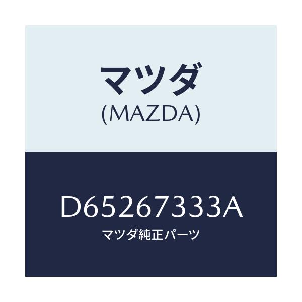 マツダ(MAZDA) ラバー フロントブレード/デミオ MAZDA2/ハーネス/マツダ純正部品/D65267333A(D652-67-333A)