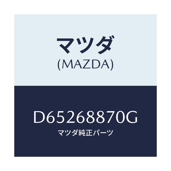 マツダ(MAZDA) トリム(L) トランクサイド/デミオ MAZDA2/トリム/マツダ純正部品/D65268870G(D652-68-870G)