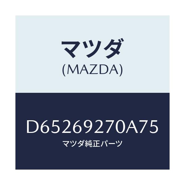マツダ(MAZDA) サンバイザー(R)/デミオ MAZDA2/ドアーミラー/マツダ純正部品/D65269270A75(D652-69-270A7)