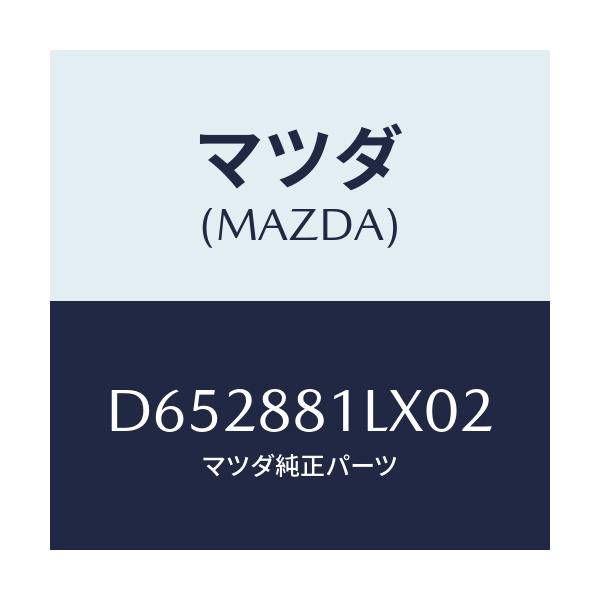 マツダ(MAZDA) カバーNO.2 F.シートサイド/デミオ MAZDA2/複数個所使用/マツダ純正部品/D652881LX02(D652-88-1LX02)