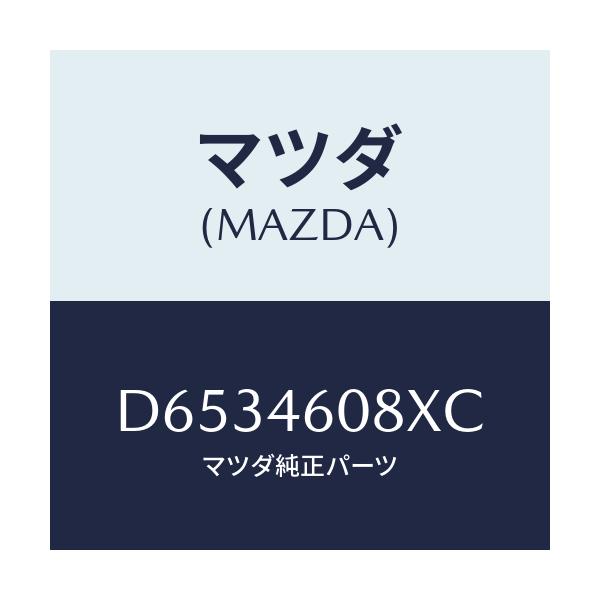 マツダ(MAZDA) ブラケツト ケーブル/デミオ MAZDA2/チェンジ/マツダ純正部品/D6534608XC(D653-46-08XC)