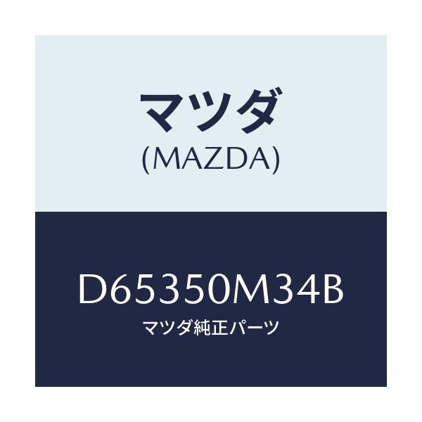 マツダ(MAZDA) プロテクター(R) リヤーガーニツシ/デミオ MAZDA2/バンパー/マツダ純正部品/D65350M34B(D653-50-M34B)