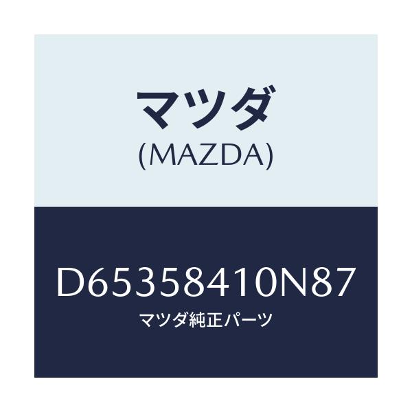 マツダ(MAZDA) ハンドル(R) アウター/デミオ MAZDA2/フロントドアR/マツダ純正部品/D65358410N87(D653-58-410N8)