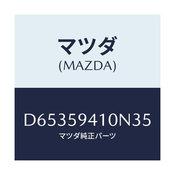 マツダ(MAZDA) ハンドル(L) アウター/デミオ MAZDA2/フロントドアL/マツダ純正部品/D65359410N35(D653-59-410N3)