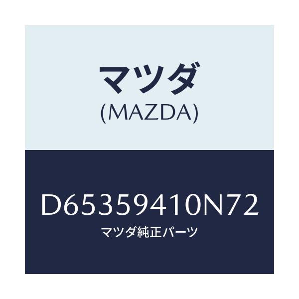 マツダ(MAZDA) ハンドル(L) アウター/デミオ MAZDA2/フロントドアL/マツダ純正部品/D65359410N72(D653-59-410N7)