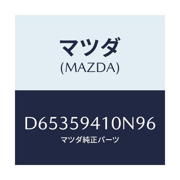 マツダ(MAZDA) ハンドル(L) アウター/デミオ MAZDA2/フロントドアL/マツダ純正部品/D65359410N96(D653-59-410N9)