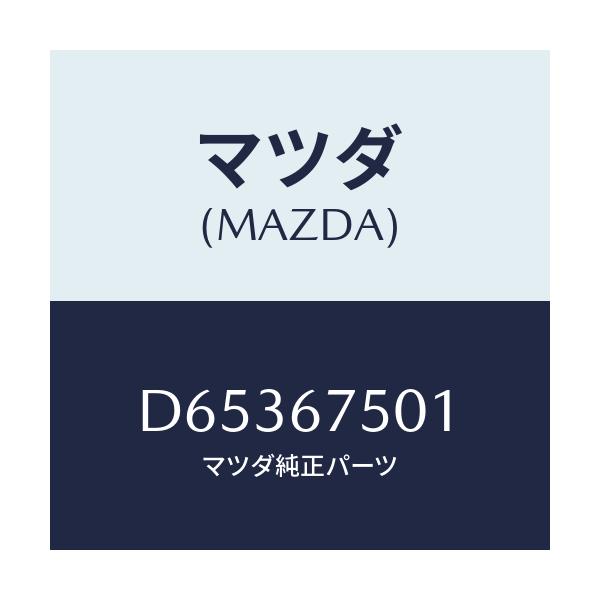 マツダ(MAZDA) ホース フロントウオツシヤー/デミオ MAZDA2/ハーネス/マツダ純正部品/D65367501(D653-67-501)