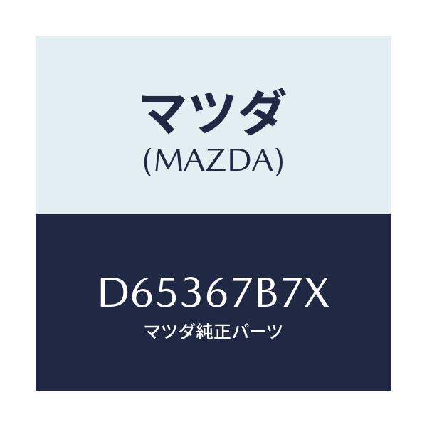マツダ(MAZDA) ブラケツト ハーネス/デミオ MAZDA2/ハーネス/マツダ純正部品/D65367B7X(D653-67-B7X)