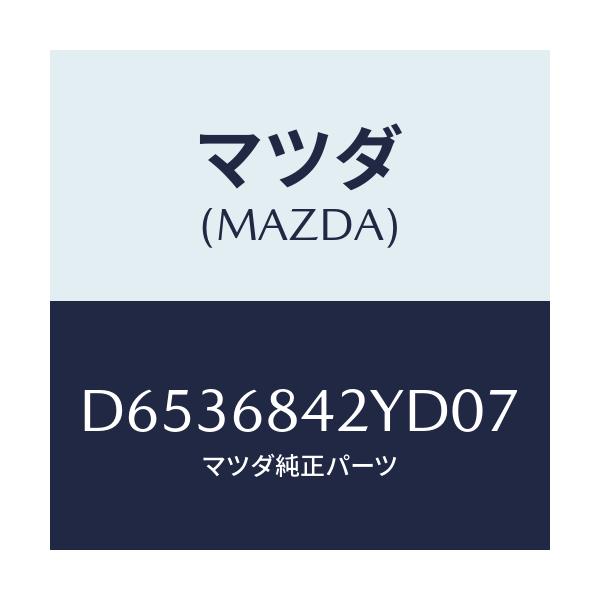 マツダ(MAZDA) トリム(R) ドアー/デミオ MAZDA2/トリム/マツダ純正部品/D6536842YD07(D653-68-42YD0)