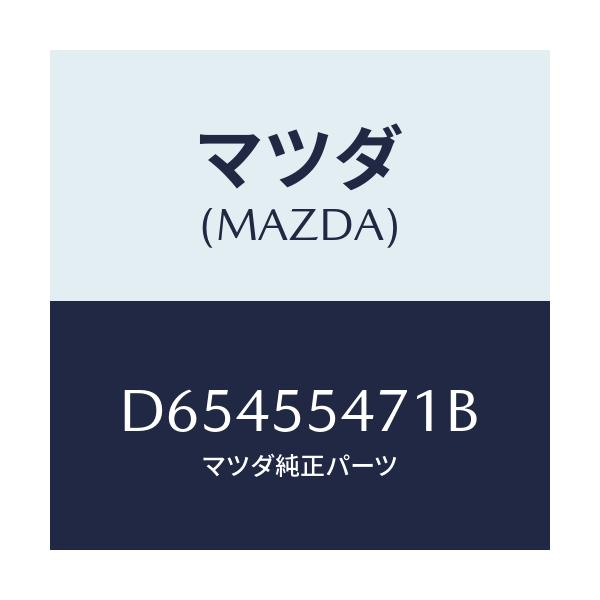 マツダ(MAZDA) スピードメーター/デミオ MAZDA2/ダッシュボード/マツダ純正部品/D65455471B(D654-55-471B)