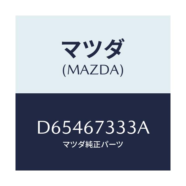 マツダ(MAZDA) ラバー フロントブレード/デミオ MAZDA2/ハーネス/マツダ純正部品/D65467333A(D654-67-333A)