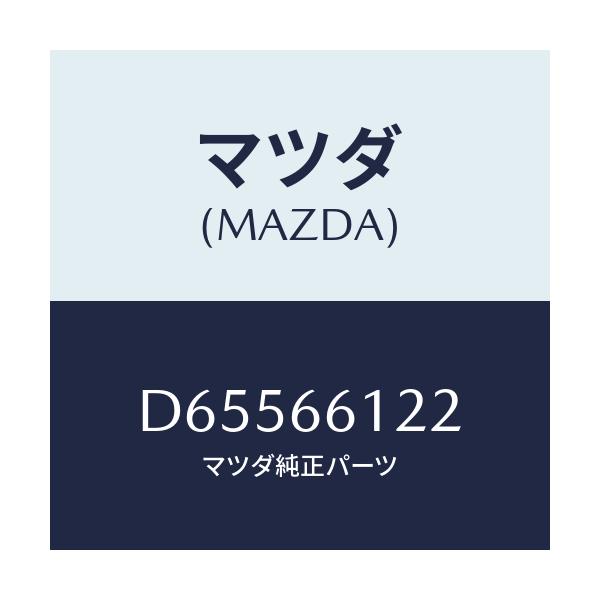 マツダ(MAZDA) レバー コンビスイツチライト/デミオ MAZDA2/PWスイッチ/マツダ純正部品/D65566122(D655-66-122)