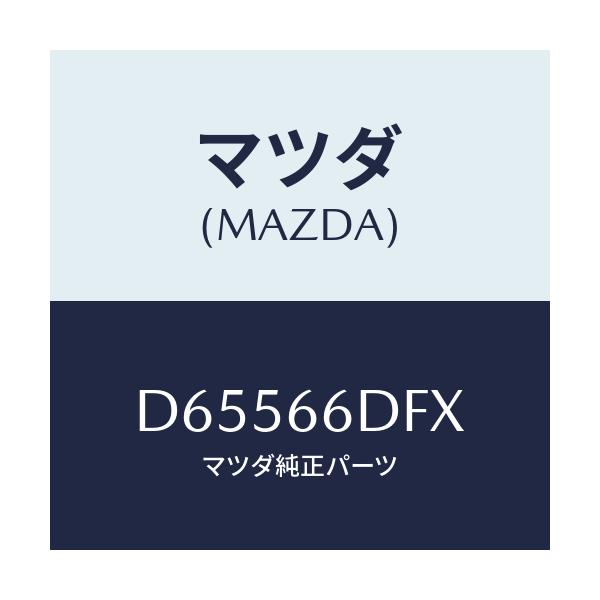 マツダ(MAZDA) ユニツト CCS/デミオ MAZDA2/PWスイッチ/マツダ純正部品/D65566DFX(D655-66-DFX)