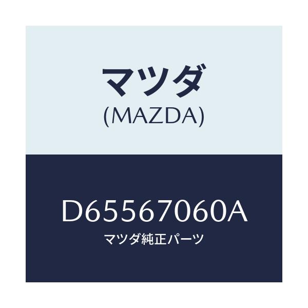 マツダ(MAZDA) ハーネスNO.2 リヤー/デミオ MAZDA2/ハーネス/マツダ純正部品/D65567060A(D655-67-060A)