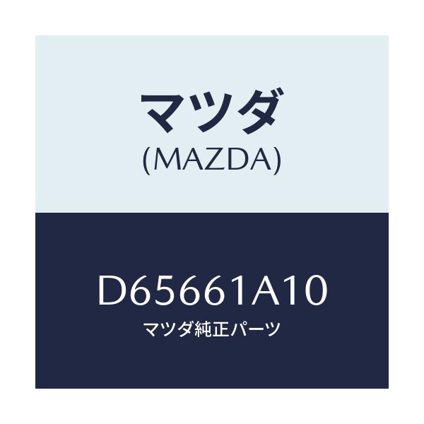 マツダ(MAZDA) コアー ヒーターユニツト/デミオ MAZDA2/エアコン/ヒーター/マツダ純正部品/D65661A10(D656-61-A10)