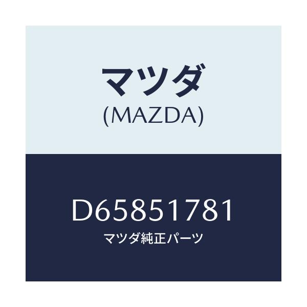 マツダ(MAZDA) オーナメント 4WD/デミオ MAZDA2/ランプ/マツダ純正部品/D65851781(D658-51-781)