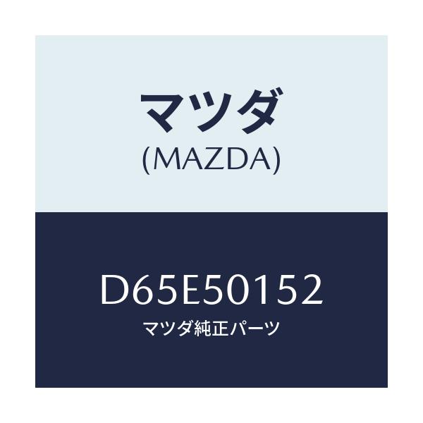マツダ(MAZDA) ブラケツト(R) フロントバンパー/デミオ MAZDA2/バンパー/マツダ純正部品/D65E50152(D65E-50-152)