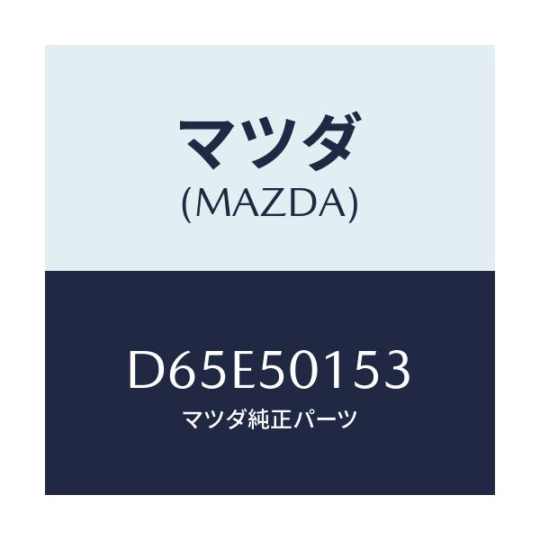 マツダ(MAZDA) ブラケツト(R) リヤーバンパー/デミオ MAZDA2/バンパー/マツダ純正部品/D65E50153(D65E-50-153)