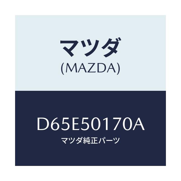 マツダ(MAZDA) ホルダー ライセンスプレート/デミオ MAZDA2/バンパー/マツダ純正部品/D65E50170A(D65E-50-170A)