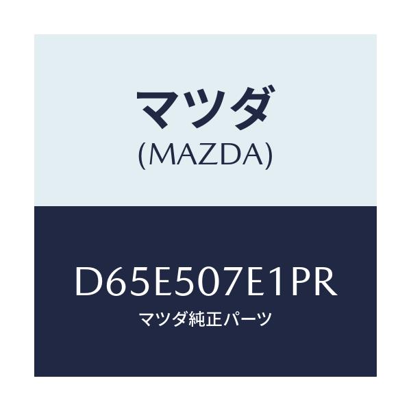 マツダ(MAZDA) グリル ラジエターUP/デミオ MAZDA2/バンパー/マツダ純正部品/D65E507E1PR(D65E-50-7E1PR)