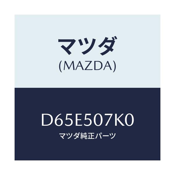 マツダ(MAZDA) モール(L) フロント/デミオ MAZDA2/バンパー/マツダ純正部品/D65E507K0(D65E-50-7K0)