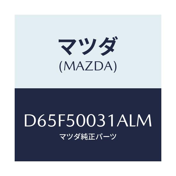 マツダ(MAZDA) バンパー フロント/デミオ MAZDA2/バンパー/マツダ純正部品/D65F50031ALM(D65F-50-031AL)