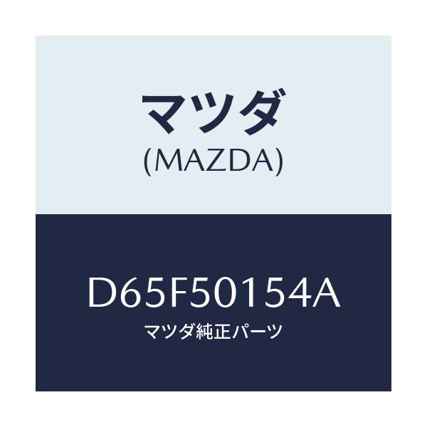 マツダ(MAZDA) ブラケツト(R)/デミオ MAZDA2/バンパー/マツダ純正部品/D65F50154A(D65F-50-154A)