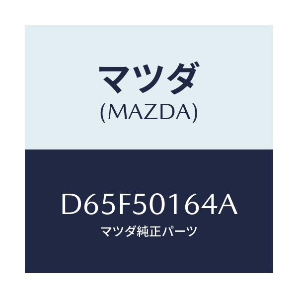 マツダ(MAZDA) ブラケツト(L)/デミオ MAZDA2/バンパー/マツダ純正部品/D65F50164A(D65F-50-164A)