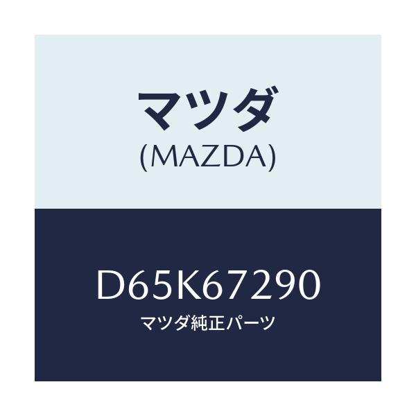 マツダ(MAZDA) コード シヨート/デミオ MAZDA2/ハーネス/マツダ純正部品/D65K67290(D65K-67-290)