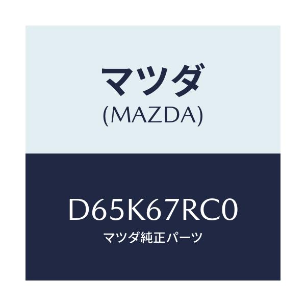 マツダ(MAZDA) カメラ フロント/デミオ MAZDA2/ハーネス/マツダ純正部品/D65K67RC0(D65K-67-RC0)