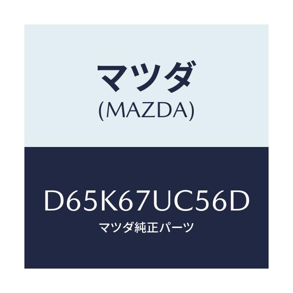 マツダ(MAZDA) リテーナー/デミオ MAZDA2/ハーネス/マツダ純正部品/D65K67UC56D(D65K-67-UC56D)
