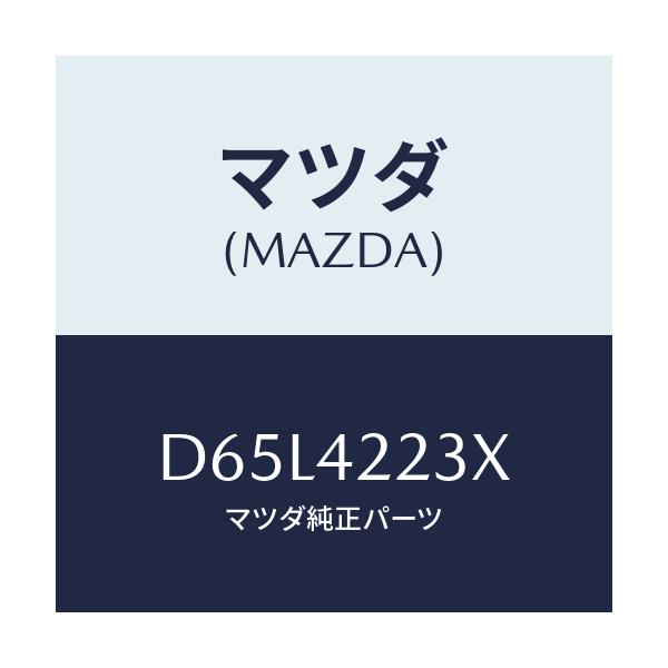 マツダ(MAZDA) ホース ブリーザー/デミオ MAZDA2/フューエルシステム/マツダ純正部品/D65L4223X(D65L-42-23X)
